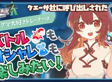 【ポケモンZA】ヒメグマ大好きトレーナーはバトルもオシャレも楽しみたい！[10/21]