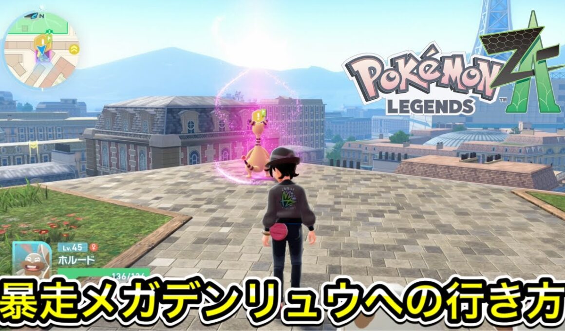 【レジェンズZA】暴走メガデンリュウへの行き方