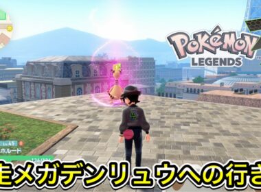 【レジェンズZA】暴走メガデンリュウへの行き方