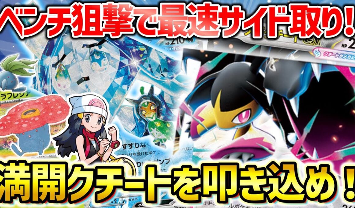 【ポケカ対戦】大量ベンチ狙撃で一気にサイド取り！メガクチートを超火力に育て上げてワンパンフィニッシュ！！【メガクチートex】