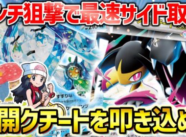 【ポケカ対戦】大量ベンチ狙撃で一気にサイド取り！メガクチートを超火力に育て上げてワンパンフィニッシュ！！【メガクチートex】