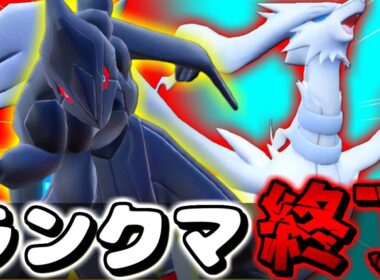 【ポケモンSV】レシラム＆ゼクロムの最強戦法でランクマ破壊しようとしたら既に終わってた件ｗｗｗ【 ポケモンSV レシラム ゼクロム  pokemon  色違い 】