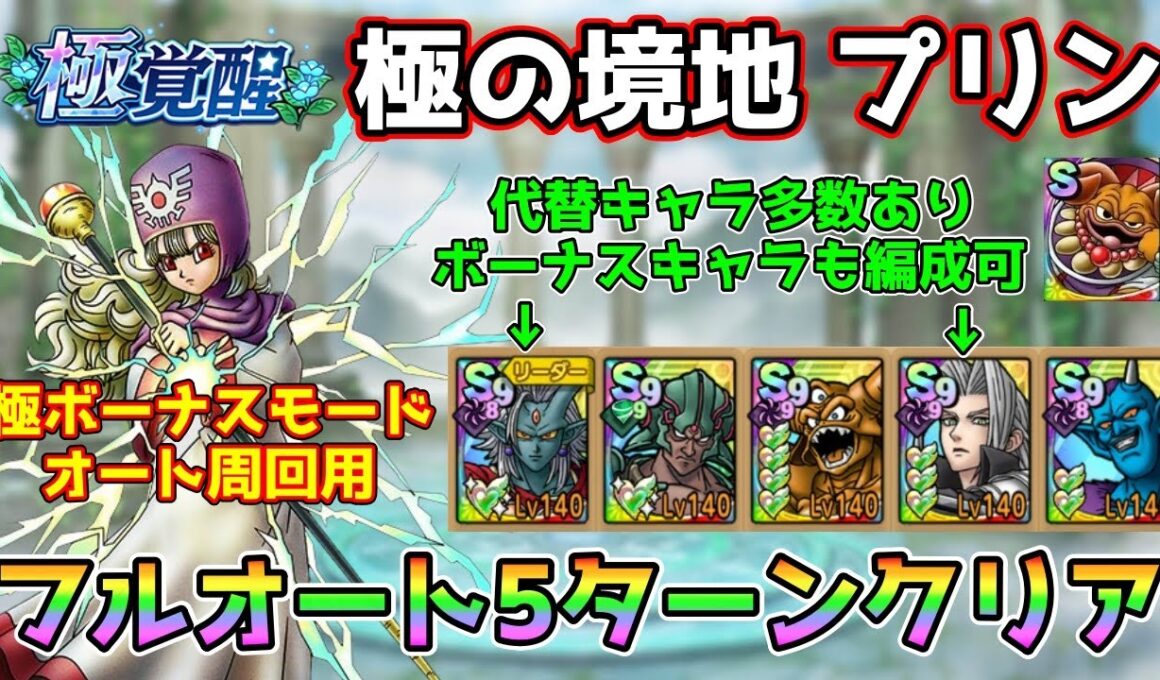 【DQタクト】極の境地 プリンをフルオート5ターンクリア出来る編成紹介【#ドラクエタクト/#ドラゴンクエストタクト/#DQTact】