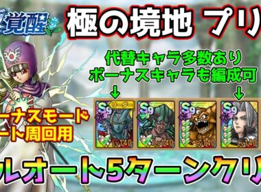 【DQタクト】極の境地 プリンをフルオート5ターンクリア出来る編成紹介【#ドラクエタクト/#ドラゴンクエストタクト/#DQTact】