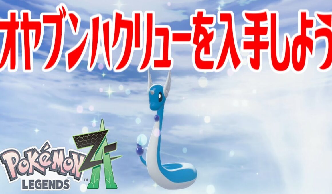 【ポケモンZ-A】オヤブンハクリューを入手しよう 進化入手【Pokémon LEGENDS Z-A】