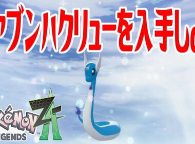 【ポケモンZ-A】オヤブンハクリューを入手しよう 進化入手【Pokémon LEGENDS Z-A】