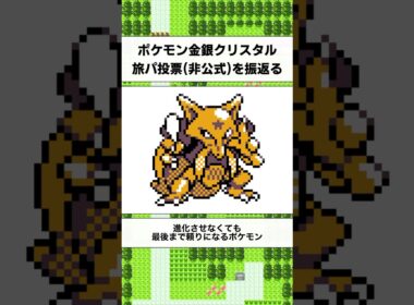 三色パンチ最強！金銀ユンゲラーの思い出を語る【ポケットモンスター金銀クリスタル/ゲームボーイカラー】