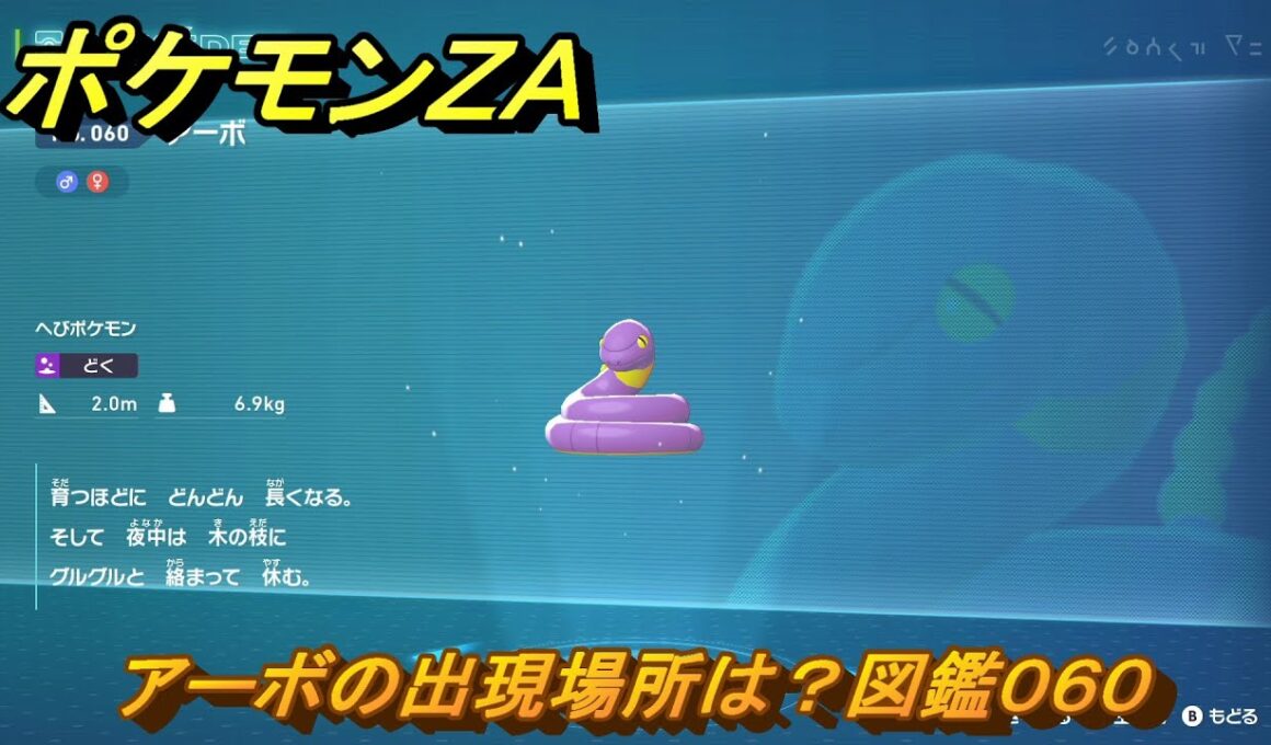 ポケモンＺＡ　アーボの出現場所は？図鑑０６０　＃３７　【Pokémon LEGENDS Z-A】