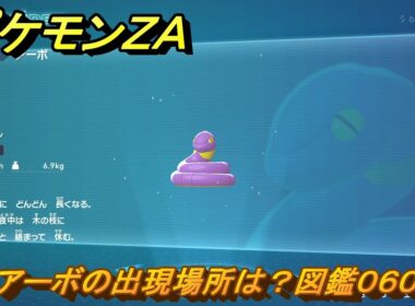 ポケモンＺＡ　アーボの出現場所は？図鑑０６０　＃３７　【Pokémon LEGENDS Z-A】