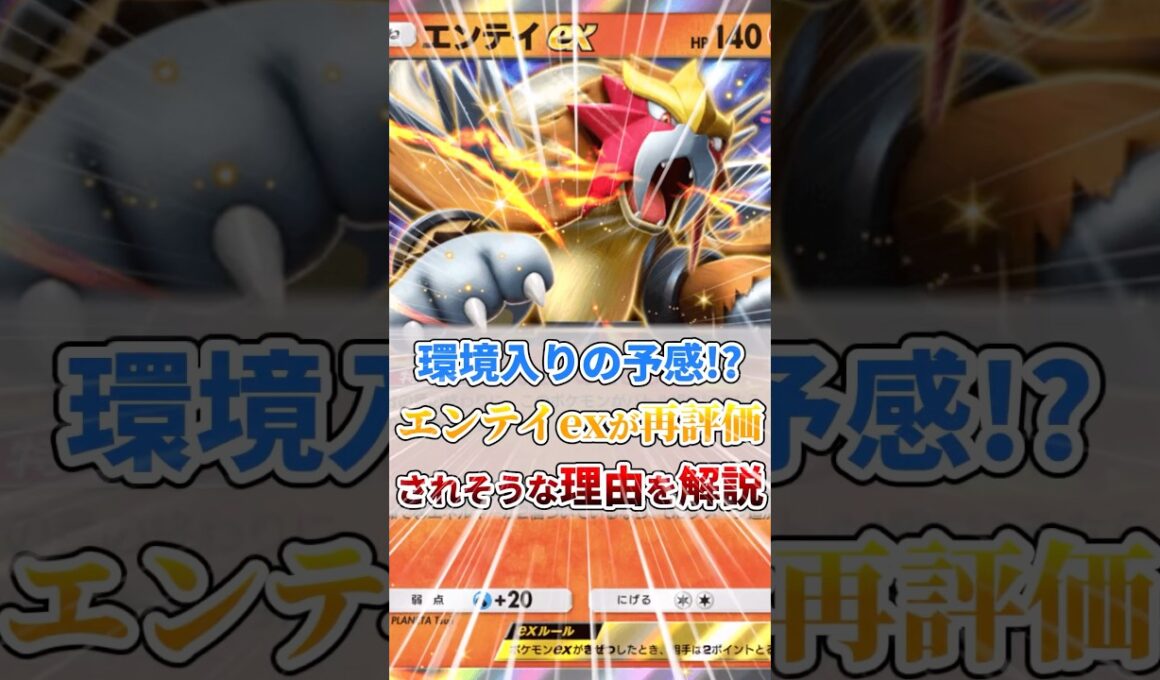 環境入りの予感!?エンテイexが再評価されそうな理由を解説