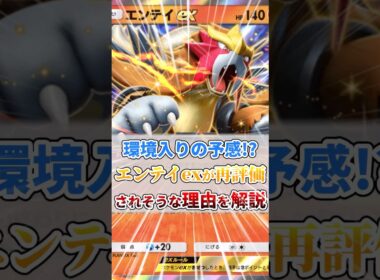 環境入りの予感!?エンテイexが再評価されそうな理由を解説