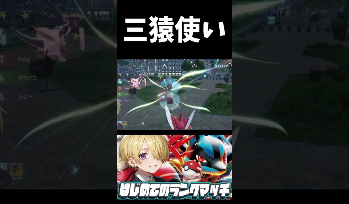 三猿使い #ポケモンZA  #shorts