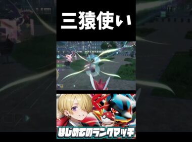 三猿使い #ポケモンZA  #shorts