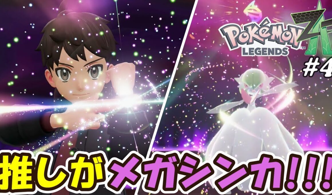 【ポケモンZA】メガニウムがまさかのメガシンカ！？主人公を自分に近いキャラビジュにイメチェン！そして推しのサーナイトがメガシンカ！Part4【Pokémon LEGENDS Z-A】