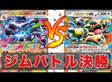 【ポケカ対戦】宝石型メガリザードン（キム）🆚メガガルーラアブソル（マサキ）