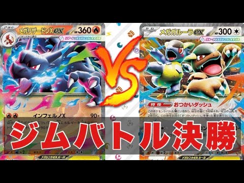 【ポケカ対戦】宝石型メガリザードン（キム）🆚メガガルーラアブソル（マサキ）