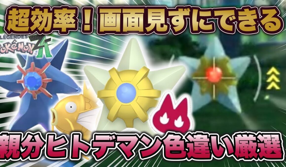 【ポケモンZA】超効率！画面を見ずにできる親分色違いヒトデマン＆親分色違いコイキング厳選方法！
