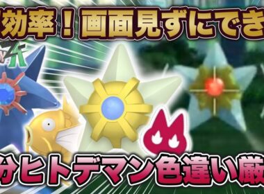 【ポケモンZA】超効率！画面を見ずにできる親分色違いヒトデマン＆親分色違いコイキング厳選方法！