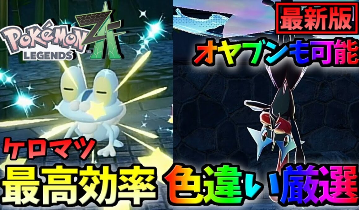 【ポケモンZA】オヤブン色違いケロマツも入手可能！最高効率の色違い厳選法【Pokemon Legends Z-A】