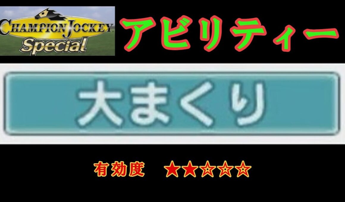 大まくりの出し方【Champion Jockey SP】