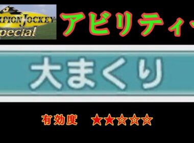 大まくりの出し方【Champion Jockey SP】