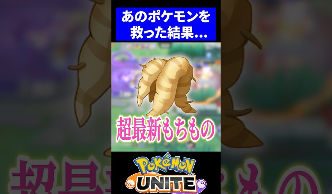 【検証】おおきなねっこで辻斬りゾロアークを救います【ポケモンユナイト】 #ポケモンユナイト