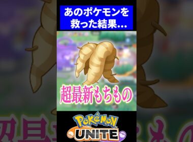 【検証】おおきなねっこで辻斬りゾロアークを救います【ポケモンユナイト】 #ポケモンユナイト