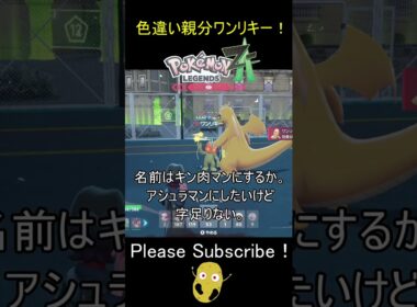 色違いオヤブンワンリキーがいたwww #ポケモン #pokemonlegendsza #ポケモンza