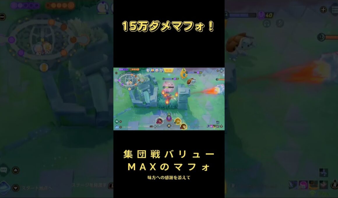 【ポケモンユナイト】15万ダメマフォクシー味方を信じてダメージを出せた時の気持ちよさ #shorts