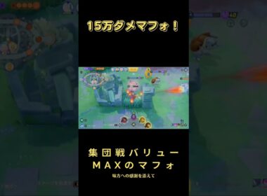【ポケモンユナイト】15万ダメマフォクシー味方を信じてダメージを出せた時の気持ちよさ #shorts