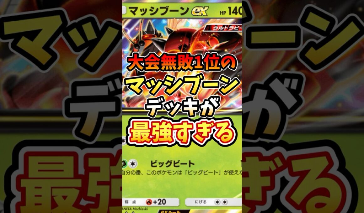 大会無敗1位のマッシブーンデッキが最強すぎる【ポケポケ】【異次元クライシス】【ランクマッチ】#ポケポケ #ポケモン #ポケカ
