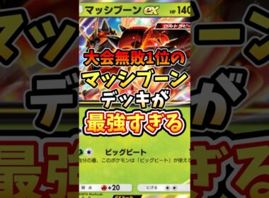 大会無敗1位のマッシブーンデッキが最強すぎる【ポケポケ】【異次元クライシス】【ランクマッチ】#ポケポケ #ポケモン #ポケカ