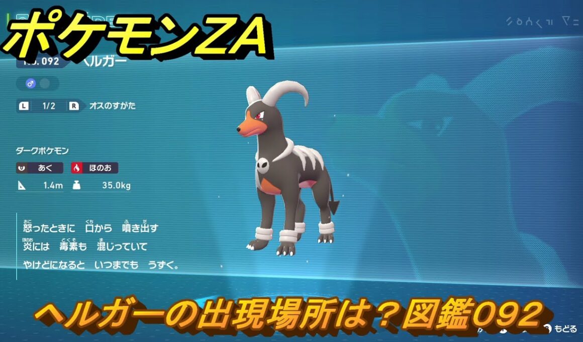 ポケモンＺＡ　ヘルガーの出現場所は？図鑑０９２　＃３１４　【Pokémon LEGENDS Z-A】