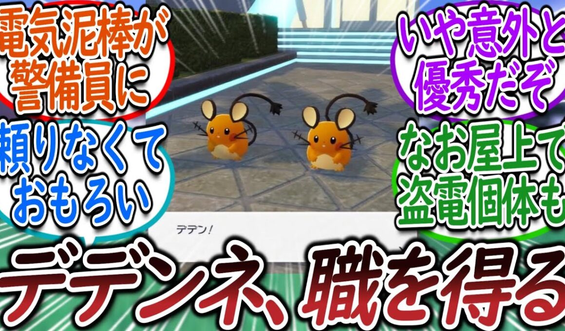 警備員に大抜擢されたデデンネを愛でるトレーナー達についての【反応集】【レジェンズZA】