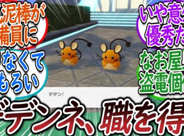 警備員に大抜擢されたデデンネを愛でるトレーナー達についての【反応集】【レジェンズZA】