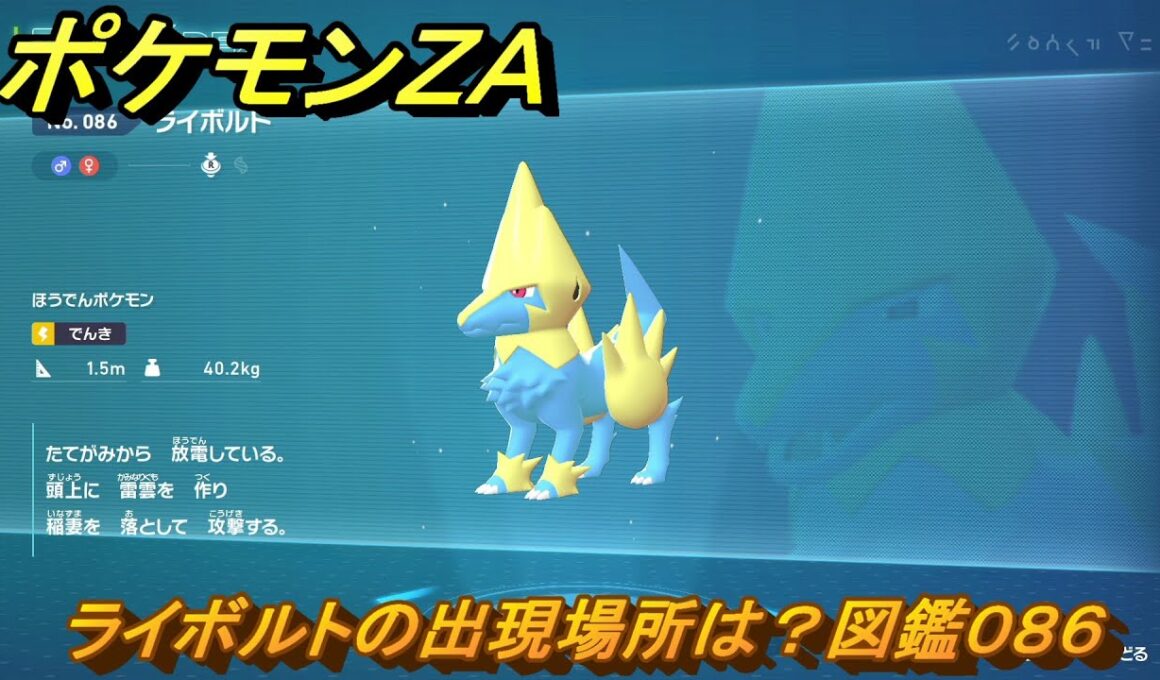 ポケモンＺＡ　ライボルトの出現場所は？図鑑０８６　＃３１６　【Pokémon LEGENDS Z-A】