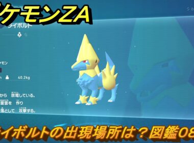 ポケモンＺＡ　ライボルトの出現場所は？図鑑０８６　＃３１６　【Pokémon LEGENDS Z-A】