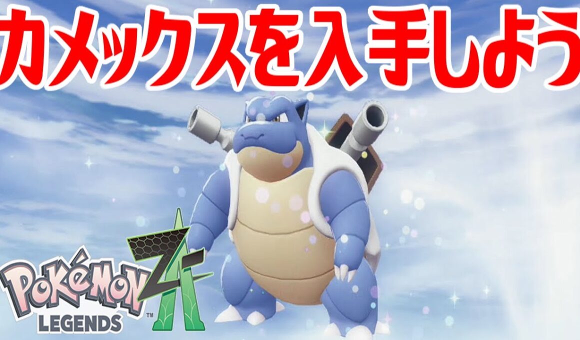 【ポケモンZ-A】カメックスを入手しよう 進化入手【Pokémon LEGENDS Z-A】