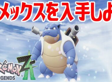 【ポケモンZ-A】カメックスを入手しよう 進化入手【Pokémon LEGENDS Z-A】