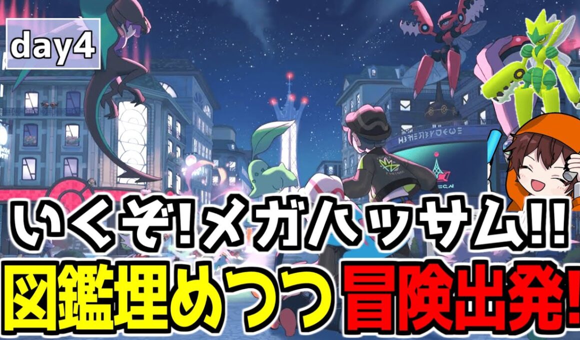 【ポケモンZA】ハッサムに進化はまだできないのか？ ランクC～ day4