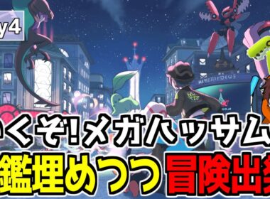 【ポケモンZA】ハッサムに進化はまだできないのか？ ランクC～ day4