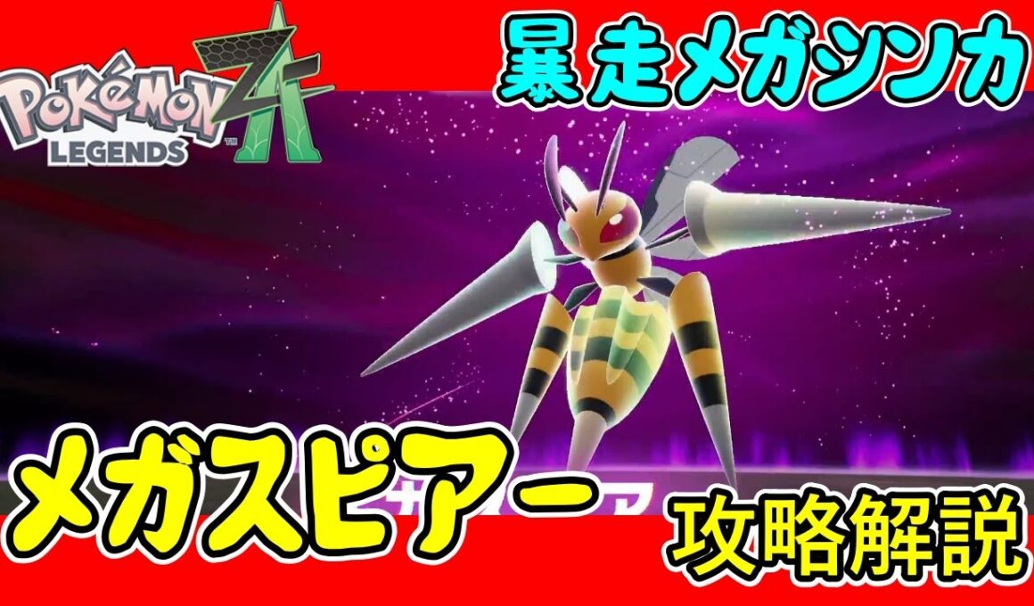 【レジェンズZA攻略】暴走メガシンカ「メガスピアー」攻略解説！【LEGENDS ZA】