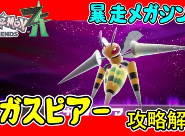 【レジェンズZA攻略】暴走メガシンカ「メガスピアー」攻略解説！【LEGENDS ZA】
