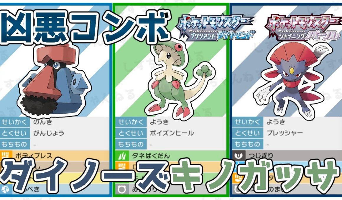 【お手軽害悪】ポイズンヒール『キノガッサ』と『ダイノーズ』でバトルタワー攻略！【ポケモンBDSP】【マスタークラス1】