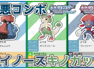 【お手軽害悪】ポイズンヒール『キノガッサ』と『ダイノーズ』でバトルタワー攻略！【ポケモンBDSP】【マスタークラス1】