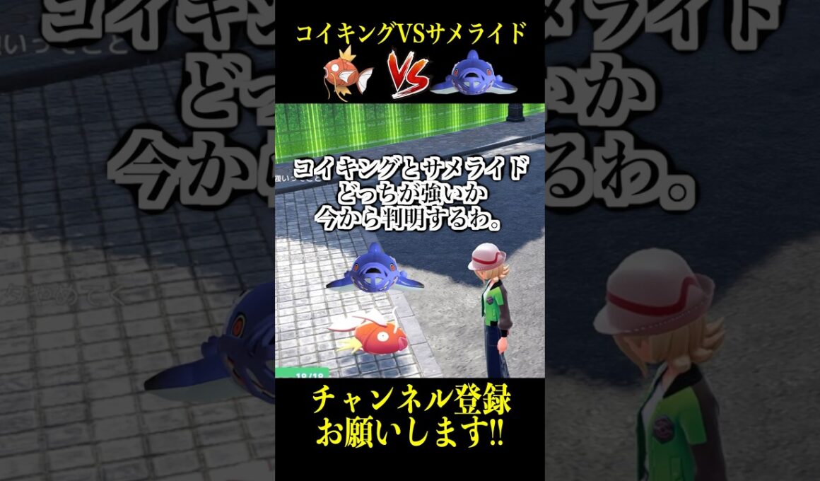 サメライドVSコイキング最強決定戦【ポケモンZA】