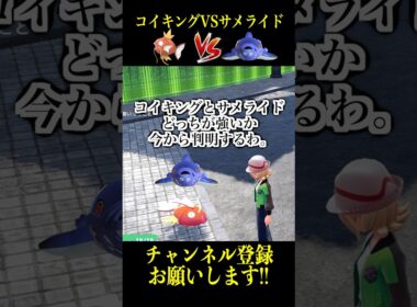 サメライドVSコイキング最強決定戦【ポケモンZA】
