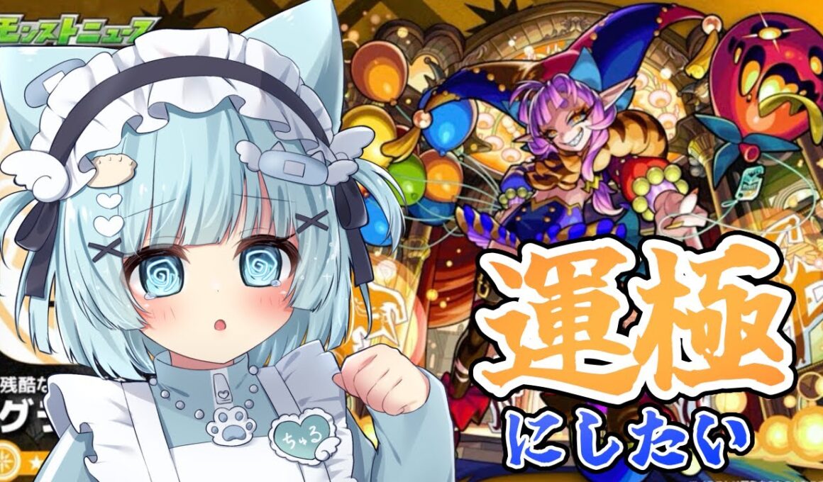【 #モンスト 】たすけて！グランギニョル運極手伝ってください【 #モンスターストライク / 小猫丸ちゅる / #個人Vtuber 】