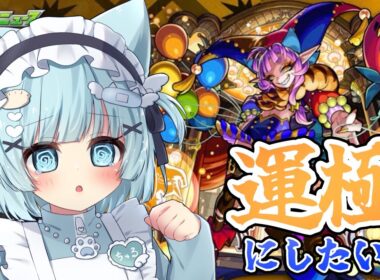 【 #モンスト 】たすけて！グランギニョル運極手伝ってください【 #モンスターストライク / 小猫丸ちゅる / #個人Vtuber 】