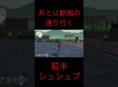 色違い親分シュシュプとペロッパフ完全放置で厳選できるベンチの紹介映像 【Pokémon LEGENDS Z-A】 #ポケモン #pokemonlegends